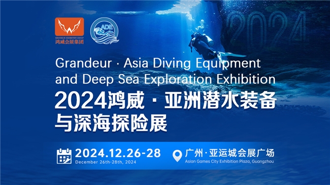 綠色倡議，藍(lán)色夢(mèng)想——2024亞洲潛水裝備與深海探險(xiǎn)展海洋保護(hù)與可持續(xù)議題與您相約(圖1)
