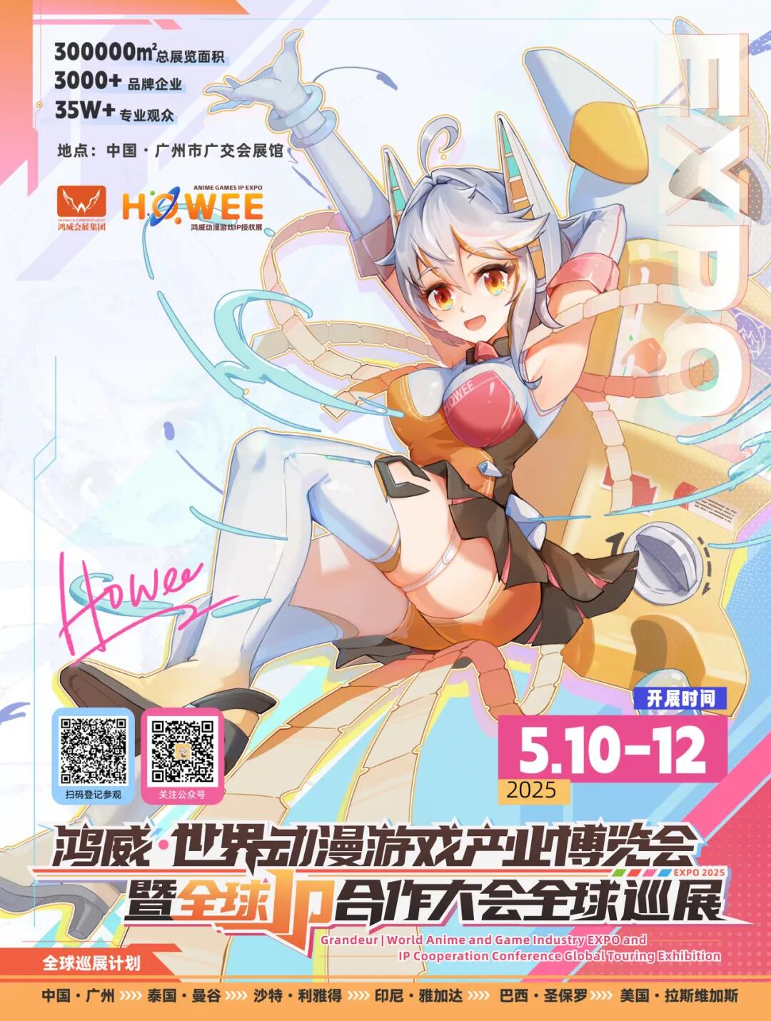 2025鴻威·世界動漫游戲產業(yè)博覽會暨全球IP合作盛會.jpg